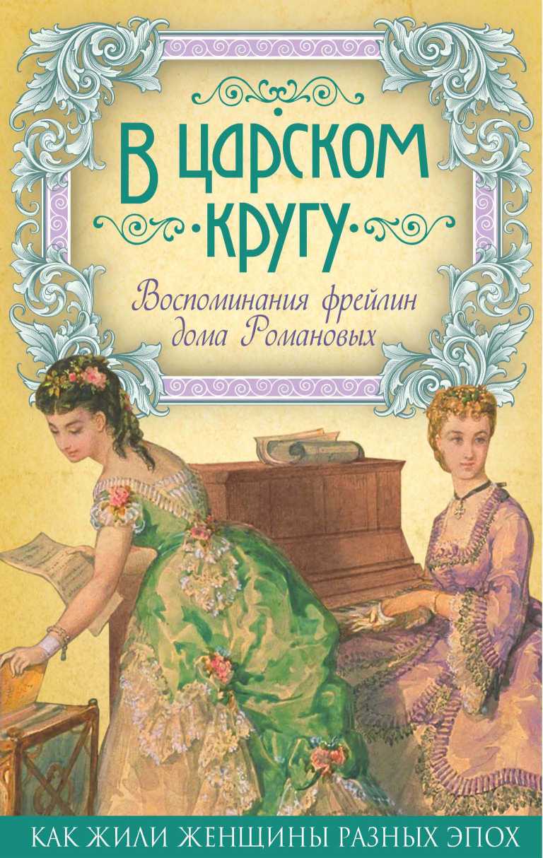 Читать книгу В царском кругу. Воспоминания фрейлин дома Романовых автор: Варвара Николаевна Головина, Анна Федоровна Тютчева