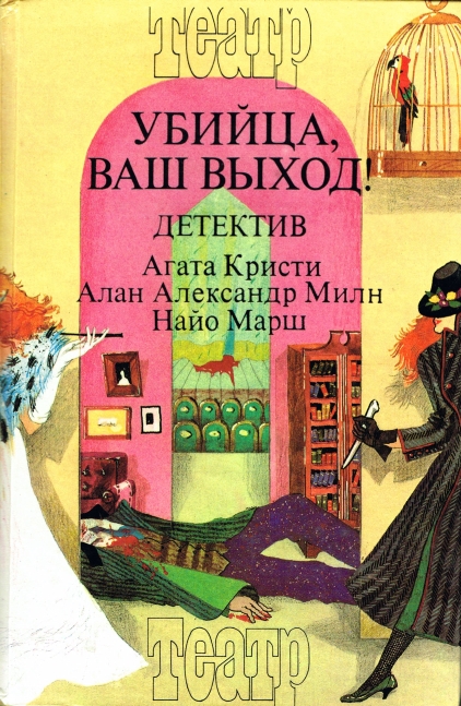 Читать книгу Смерть лорда Эджвера. Загадка Рэд Хауза. Убийца, ваш выход! автор: Агата  Кристи, Алан Александр Милн, Найо  Марш