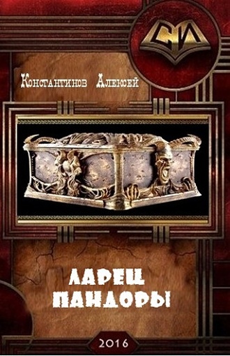 Читать книгу Ларец Пандоры (СИ) автор: Алексей Федорович Константинов