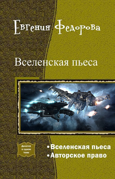 Читать книгу Вселенская пьеса. Дилогия (СИ) автор: Евгения Ивановна Фёдорова