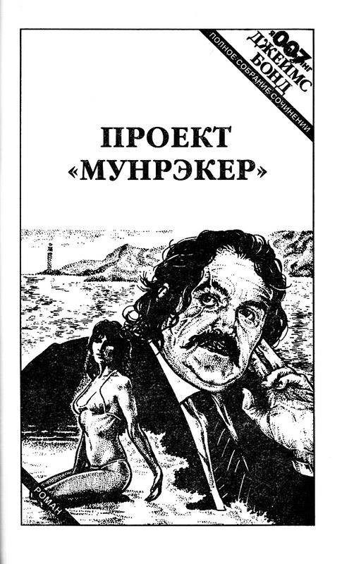 Читать книгу Казино «Руаяль». Живи, пусть умирают другие. Мунрэкер автор: Ян Ланкастер Флеминг