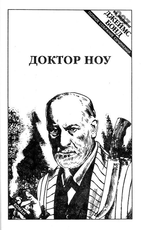 Читать книгу Бриллианты вечны. Из России с любовью. Доктор Ноу автор: Ян Ланкастер Флеминг