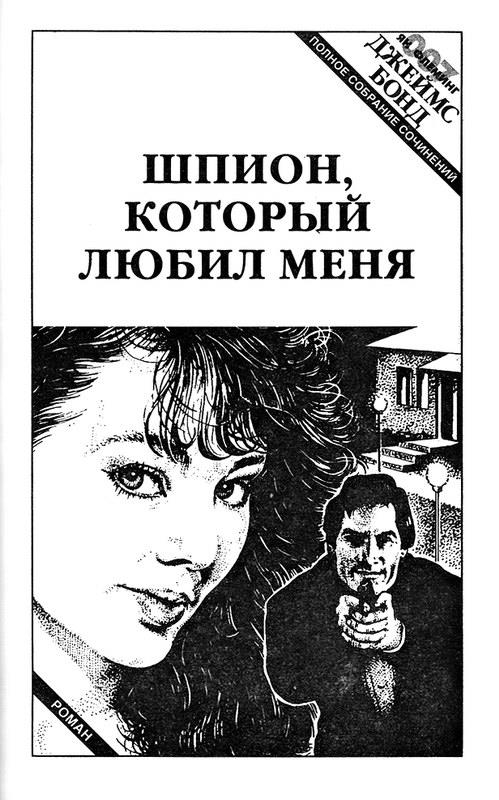 Читать книгу Голдфингер. Операция «Удар грома». Шпион, который любил меня автор: Ян Ланкастер Флеминг