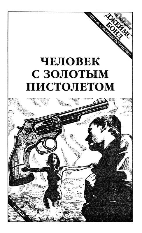 Читать книгу На тайной службе Ее Величества. Живешь лишь дважды. Человек с золотым пистолетом автор: Ян Ланкастер Флеминг