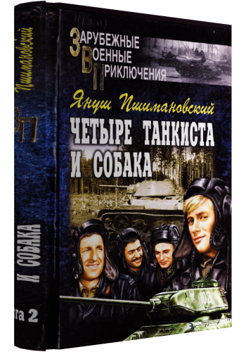 Читать книгу Четыре тануиста и собака - книга 2 автор: Януш  Пшимановский