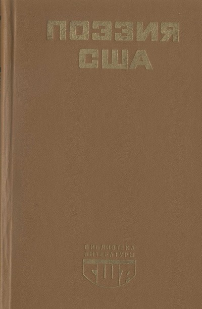 Читать книгу Поэзия США автор: Ральф Уолдо Эмерсон, Генри Дэвид Торо, Эдгар Аллан По, Герман  Мелвилл, Генри  Лонгфелло, Уолт  Уитмен, Эмили  Дикинсон, Стивен  Крейн, Эдвин Арлингтон Робинсон, Роберт  Фрост, Карл Август Сэндберг, Хильда  Дулитл, Эзра  Паунд, Уильям Карлос Уильямс, Джо  Хилл, Джон  Рид, Уоллес  Стивенс, Аллен  Тейт, Роберт Пенн Уоррен, Ленгстон  Хьюз, Майкл  Голд, Кеннет  Фиринг, Конрад  Эйкен, Уистан Хью Оден, Стивен Винсент Бене, Аллен  Гинзберг, Сильвия  Плат