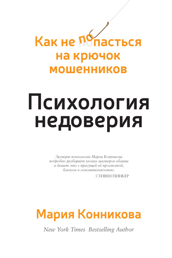 Читать книгу Психология недоверия автор: Мария  Конникова