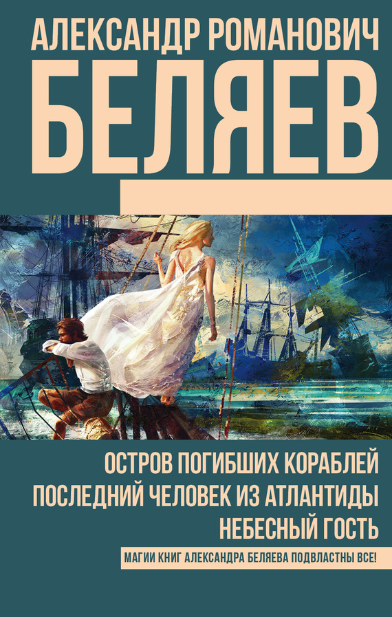 Читать книгу Остров погибших кораблей. Последний человек из Атлантиды. Небесный гость (сборник) автор: Александр  Беляев