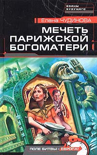 Читать книгу Мечеть Парижской Богоматери автор: Елена Петровна Чудинова