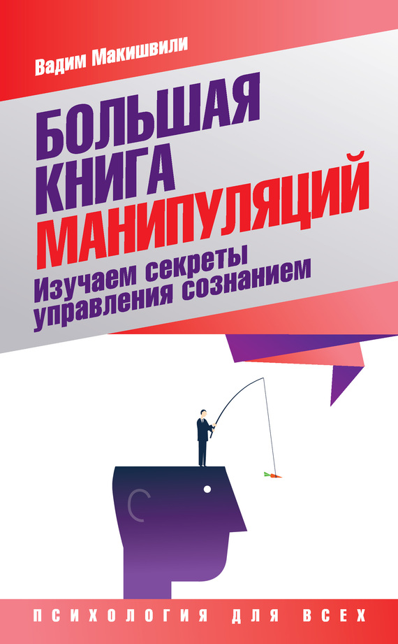 Читать книгу Большая книга манипуляций автор: Вадим Юрьевич Макишвили