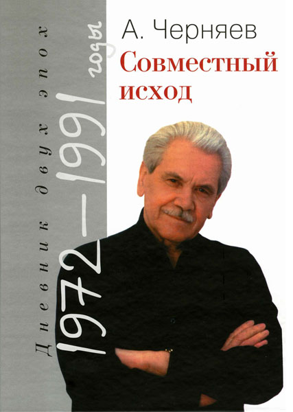 Читать книгу Совместный исход. Дневник двух эпох. 1972–1991 автор: Анатолий Сергеевич Черняев