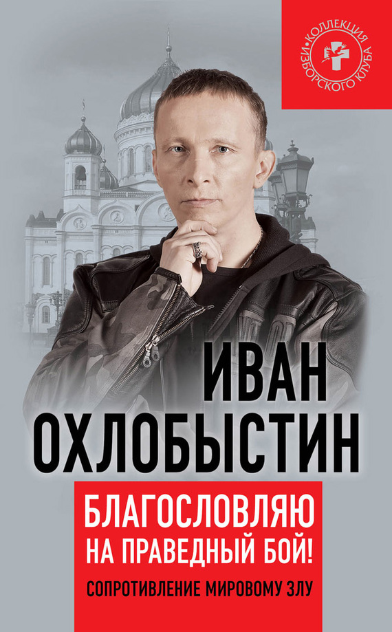 Читать книгу Благословляю на праведный бой! автор: Иван Иванович Охлобыстин