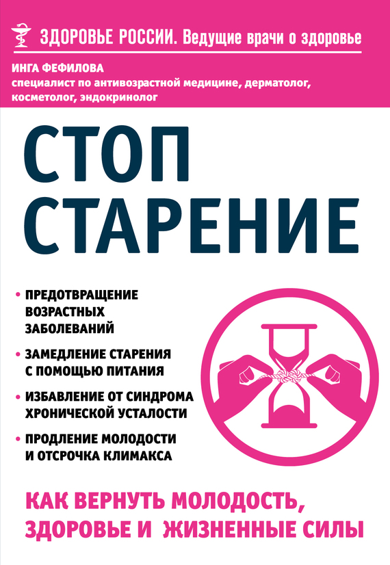 Читать книгу Стоп старение автор: Инга Борисовна Фефилова