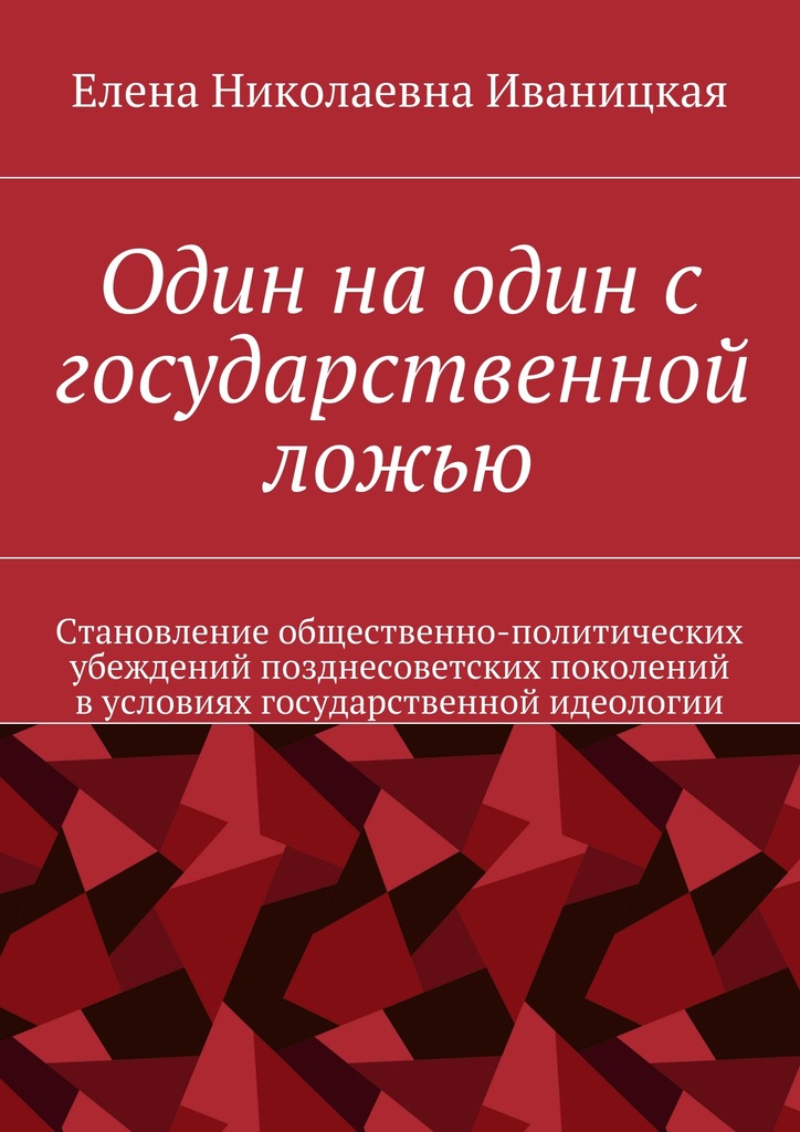 Читать книгу Один на один с государственной ложью автор: Елена Николаевна Иваницкая