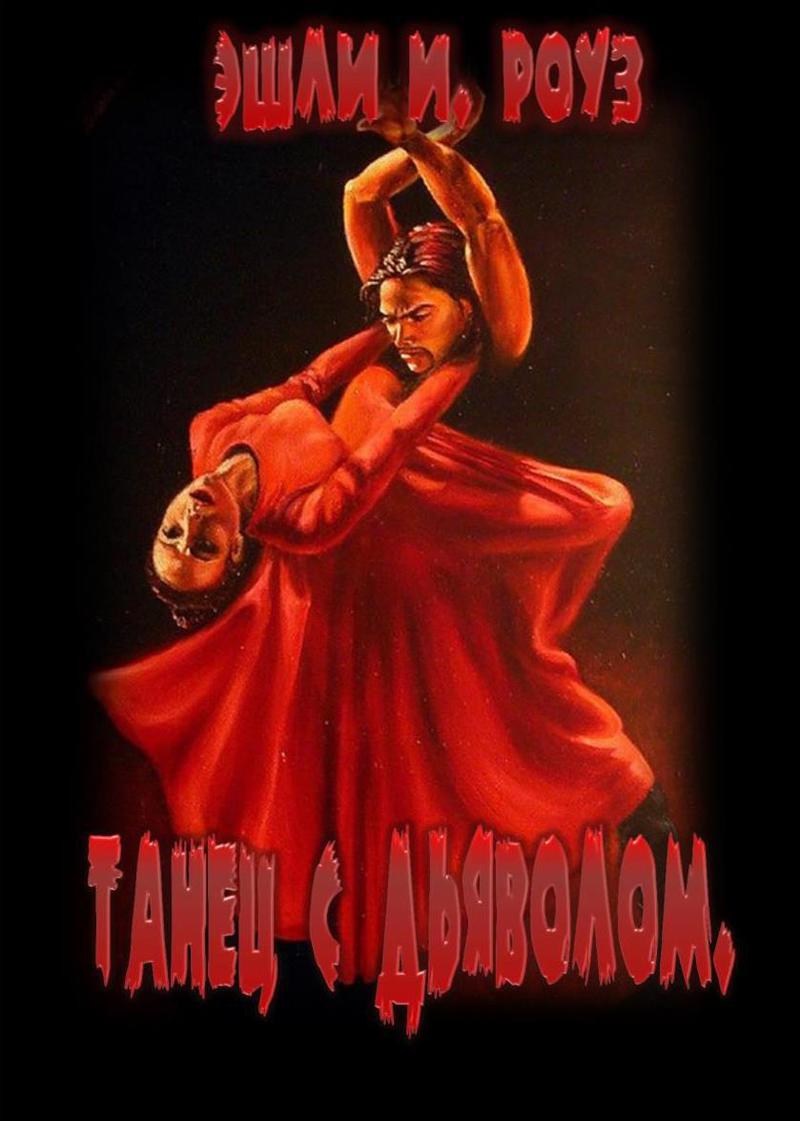 Читать книгу Танец с дьяволом (СИ) автор: Эшли Энн Дьюал, Роуз  Уэйверли