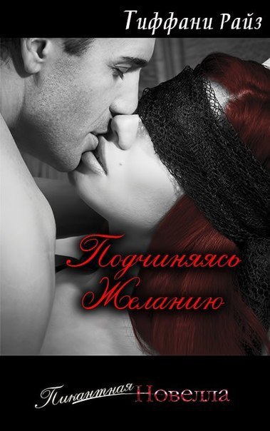 Читать книгу Подчиняясь желанию автор: Тиффани  Райз