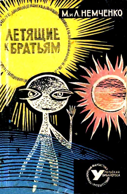 Читать книгу Летящие к братьям (Сборник) автор: Михаил  Немченко