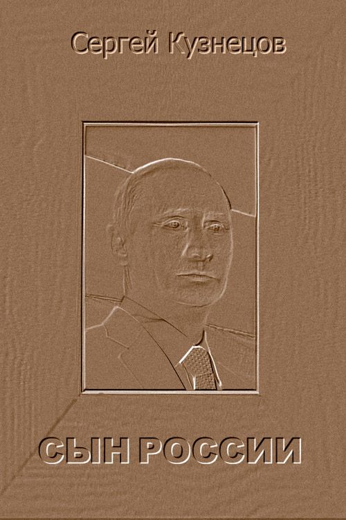 Читать книгу Сын России автор: Сергей Фёдорович Кузнецов