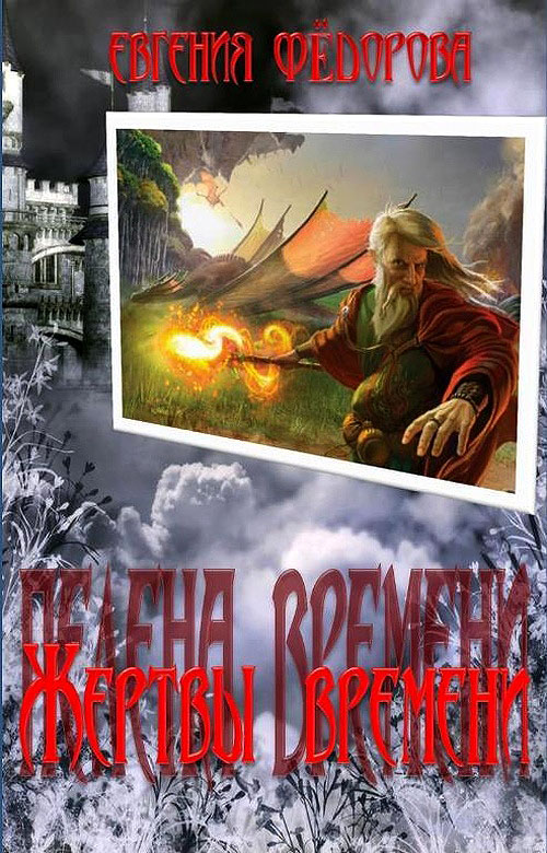 Читать книгу Жертвы времени (СИ) автор: Евгения Ивановна Фёдорова