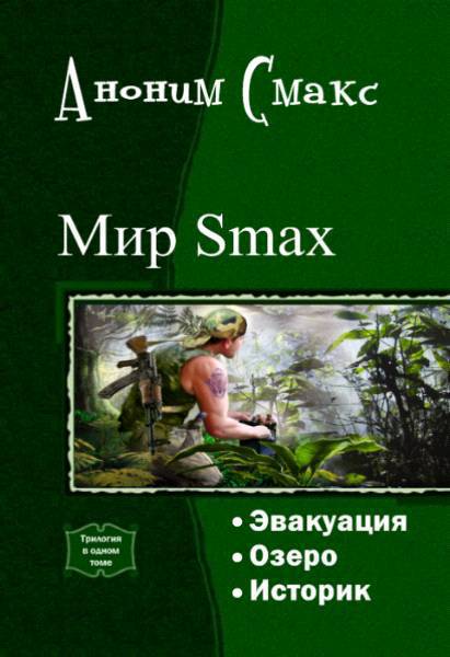 Читать книгу Мир SMAX. Трилогия (СИ) автор: Аноним  Смакс