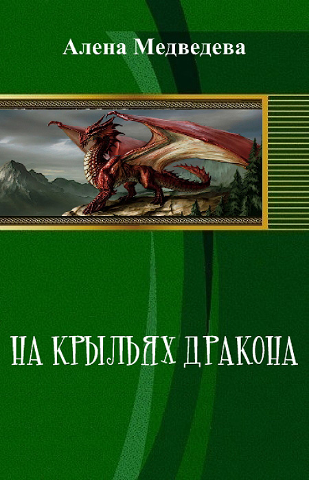 Читать книгу На крыльях дракона (СИ) автор: Алёна Ильинична Медведева