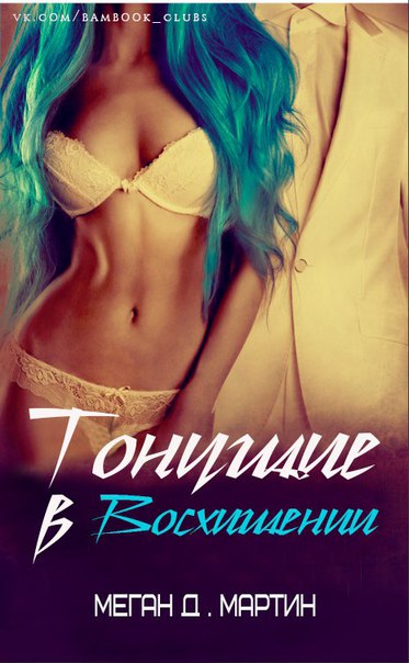 Читать книгу Тонущие в восхищении (ЛП) автор: Меган Д.  Мартин