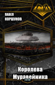 Читать книгу Королева Муравейника (СИ) автор: Павел Борисович Коршунов