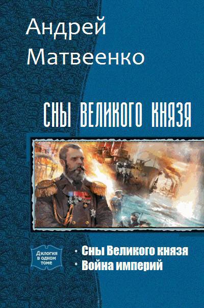 Читать книгу Сны Великого князя. Дилогия (СИ) автор: Андрей Григорьевич Матвеенко