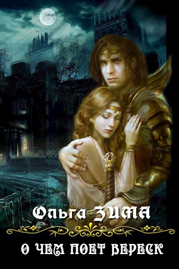 Читать книгу О чем поет вереск (СИ) автор: Ольга  Зима