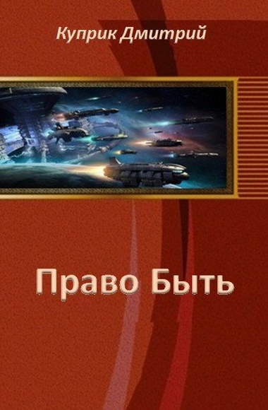 Читать книгу Право Быть (СИ) автор: Дмитрий Андреевич Куприк