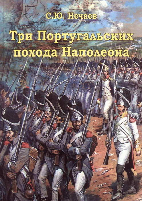 Читать книгу Три португальских похода Наполеона автор: Сергей Юрьевич Нечаев