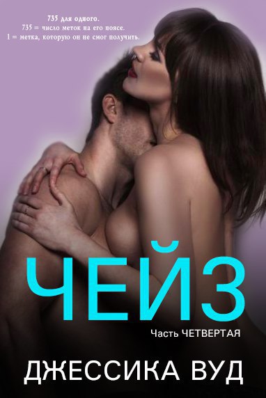 Читать книгу Чейз - 4 автор: Джессика  Вуд