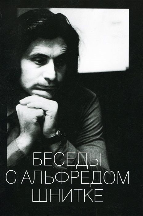 Читать книгу БЕСЕДЫ С АЛЬФРЕДОМ ШНИТКЕ автор: Александр Васильевич Ивашкин