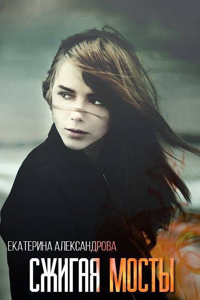 Читать книгу Сжигая мосты автор: Екатерина Юрьевна Александрова