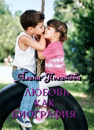 Читать книгу Любовь как биография (СИ) автор: Алина  Политова