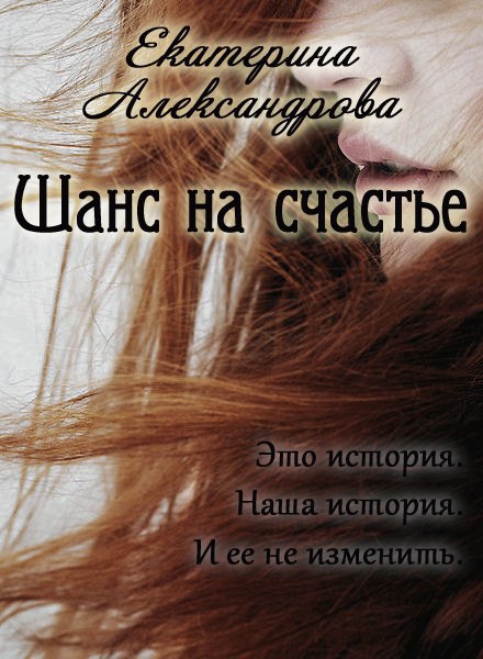 Читать книгу Шанс на счастье (СИ) автор: Екатерина Юрьевна Александрова