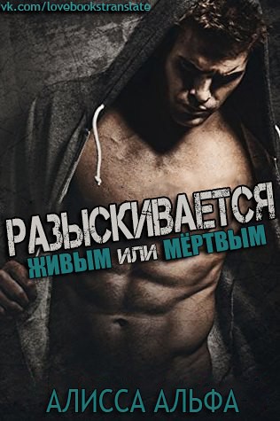 Читать книгу Разыскивается – живым или мертвым автор: Алисса  Альфа