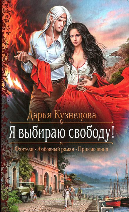 Читать книгу Я выбираю свободу! автор: Дарья Андреевна Кузнецова