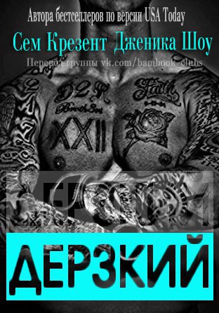 Читать книгу Дерзкий (ЛП) автор: Дженика  Сноу, Сем  Крезент