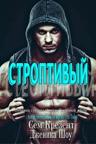 Читать книгу Строптивый автор: Дженика  Сноу, Сем  Крезент