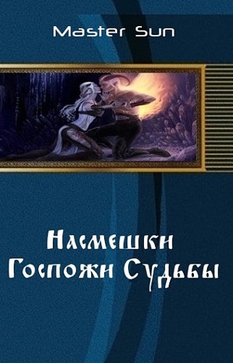Читать книгу Насмешки Госпожи Судьбы (СИ) автор: Master  Sun