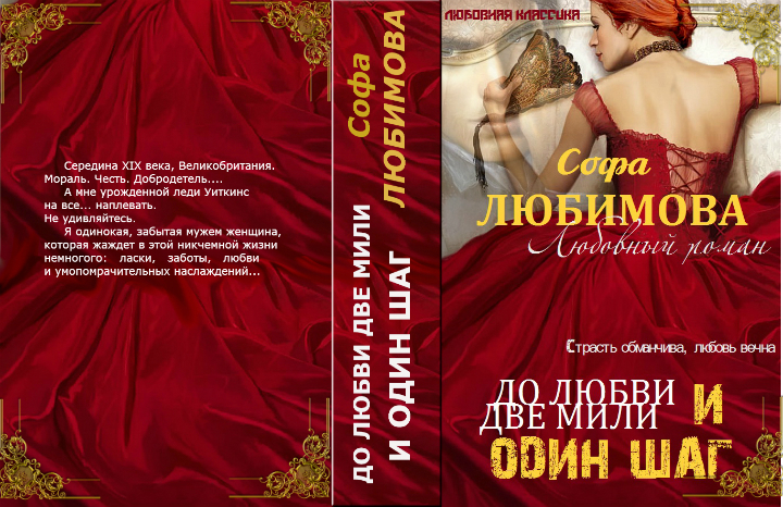 Читать книгу До любви две мили и один шаг (СИ) автор: Елена Борисовна Романова