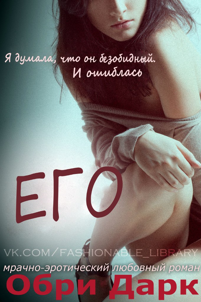 Читать книгу Его (Кэт и Гейб) автор: Обри  Дарк