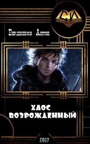 Читать книгу Хаос Возрожденный (СИ) автор: Антон Романович Бердников