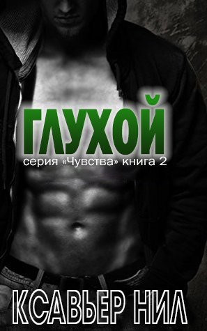 Читать книгу Глухой (ЛП) автор: Ксавьер  Нил