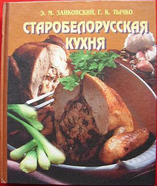 Читать книгу Старобеларусская кухня автор: Эдвард  Зайковский, Галина  Тычко
