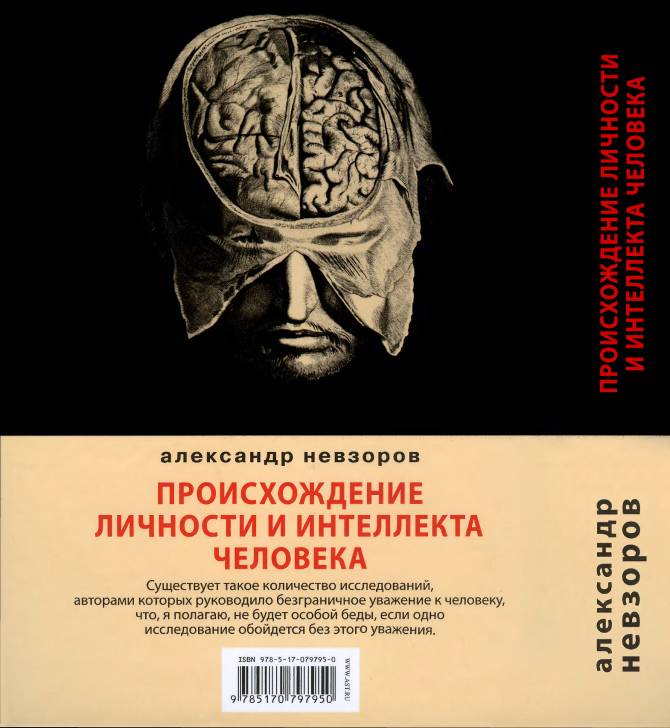 Читать книгу Происхождение личности и интеллекта человека автор: Александр Глебович Невзоров