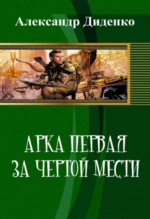 Читать книгу Арка первая: За чертой мести (СИ) автор: Александр  Диденко