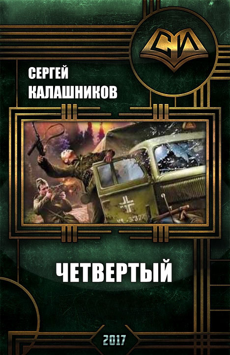 Читать книгу Четвёртый автор: Сергей  Калашников