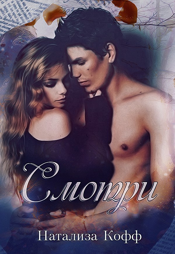 Читать книгу Смотри... (СИ) автор: Натализа  Кофф